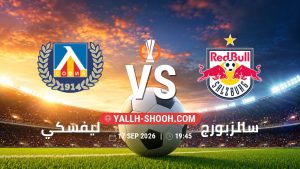 معلومات عن مباراة ليفسكي و سالزبورج بتاريخ 17/9/2026 في الدوري الأوروبي