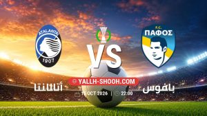 معلومات عن مباراة أتالانتا و بافوس بتاريخ 15/10/2026 في دوري المؤتمر الأوروبي