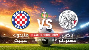 معلومات عن مباراة هايدوك سبليت و أياكس أمستردام بتاريخ 15/10/2026 في دوري المؤتمر الأوروبي