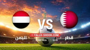 معلومات عن مباراة اليمن و قطر بتاريخ 27/9/2026 في خليجي 27