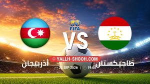 معلومات عن مباراة أذربيجان و طاجيكستان بتاريخ 23/9/2026 في مباراة ودية دولية