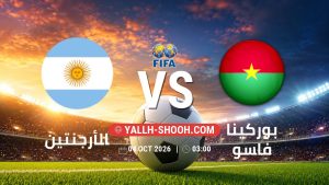 معلومات عن مباراة الأرجنتين و بوركينا فاسو بتاريخ 4/10/2026 في مباراة ودية دولية
