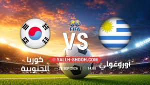 معلومات عن مباراة كوريا الجنوبية و أوروغواي بتاريخ 28/9/2026 في مباراة ودية دولية