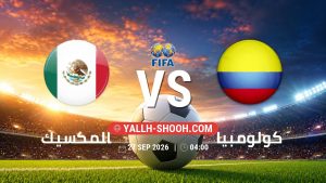 معلومات عن مباراة المكسيك و كولومبيا بتاريخ 27/9/2026 في مباراة ودية دولية