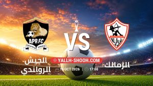 معلومات عن مباراة الجيش الرواندي و الزمالك بتاريخ 16/10/2026 في دوري أبطال أفريقيا | الأدوار الإقصائية