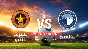معلومات عن مباراة المريخ بانتيو و بيراميدز بتاريخ 16/10/2026 في دوري أبطال أفريقيا | الأدوار الإقصائية