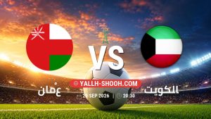 معلومات عن مباراة عُمان و الكويت بتاريخ 29/9/2026 في خليجي 27