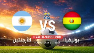 معلومات عن مباراة الأرجنتين و بوليفيا بتاريخ 1/10/2026 في مباراة ودية دولية