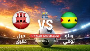معلومات عن مباراة جبل طارق و ساو تومي بتاريخ 23/9/2026 في مباراة ودية دولية