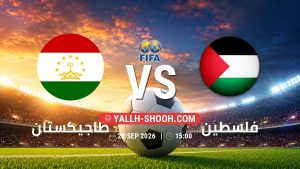 معلومات عن مباراة طاجيكستان و فلسطين بتاريخ 28/9/2026 في مباراة ودية دولية