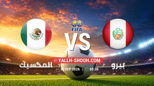 معلومات عن مباراة المكسيك و بيرو بتاريخ 30/9/2026 في مباراة ودية دولية