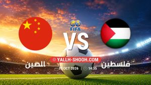 معلومات عن مباراة الصين و فلسطين بتاريخ 2/10/2026 في مباراة ودية دولية