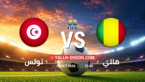 معلومات عن مباراة تونس و مالي بتاريخ 3/10/2026 في مباراة ودية دولية
