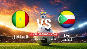معلومات عن مباراة السنغال و جزر القمر بتاريخ 4/10/2026 في مباراة ودية دولية