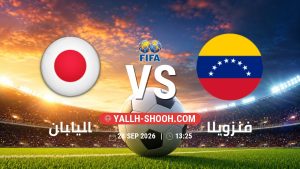 معلومات عن مباراة اليابان و فنزويلا بتاريخ 28/9/2026 في مباراة ودية دولية
