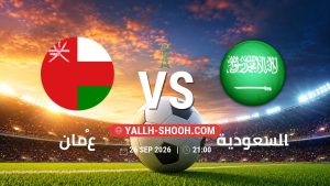 معلومات عن مباراة عُمان و السعودية بتاريخ 26/9/2026 في خليجي 27