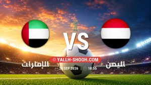 معلومات عن مباراة الإمارات و اليمن بتاريخ 24/9/2026 في خليجي 27