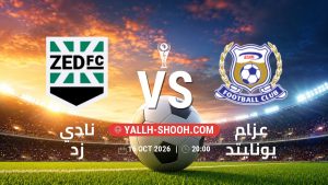معلومات عن مباراة نادي زد و عزام يونايتد بتاريخ 16/10/2026 في كأس الكونفيدرالية | الأدوار الإقصائية