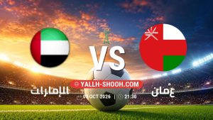 معلومات عن مباراة الإمارات و عُمان بتاريخ 3/10/2026 في كأس الخليج العربي