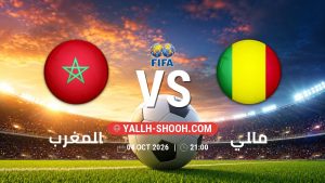 معلومات عن مباراة المغرب و مالي بتاريخ 4/10/2026 في مباراة ودية دولية