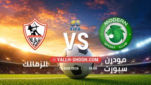 معلومات عن مباراة الزمالك و مودرن سبورت بتاريخ 16/8/2026 في المباريات الودية للأندية