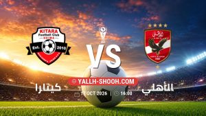معلومات عن مباراة كيتارا و الأهلي بتاريخ 17/10/2026 في كأس الكونفيدرالية | الأدوار الإقصائية