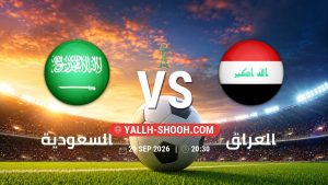 معلومات عن مباراة السعودية و العراق بتاريخ 29/9/2026 في خليجي 27