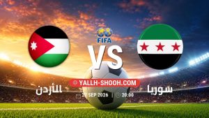 معلومات عن مباراة الأردن و سوريا بتاريخ 27/9/2026 في مباراة ودية دولية