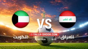معلومات عن مباراة الكويت و العراق بتاريخ 26/9/2026 في خليجي 27