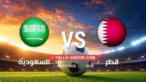 معلومات عن مباراة السعودية و قطر بتاريخ 3/10/2026 في كأس الخليج العربي